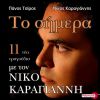 Download track ΟΙ ΑΤΑΚΕΣ ΤΟΥ ΜΥΑΛΟΥ ΜΟΥ