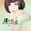 Download track 活给自己看 (Dj何鹏版)