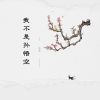 Download track 我不是孙悟空