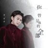 Download track 你曾是我的全部 (Dj阿卓版)