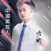 Download track 中国美发人 (伴奏)