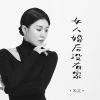 Download track 女人婚后没有家 (女版)