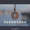 Download track 命运的齿轮开始转动 (伴奏)