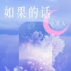 Download track 如果的话 (伴奏)