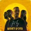 Download track אהובי