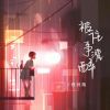 Download track 被往事灌醉