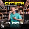 Download track סתלבט בקיבוץ