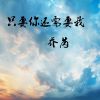 Download track 只要你还需要我