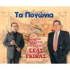 Download track ΘΑ ΡΙΞΩ ΜΑΓΙΑ ΣΤΟ ΝΕΡΟ - ΠΟΙΟΣ ΧΤΥΠΑΕΙ ΤΟ ΜΑΝΤΑΛΟ - ΠΟΙΟΣ ΣΤΟ ΠΕ - ΣΑΡΑΝΤΑ ΗΠΕΙΡΩΤΙΣΣΕΣ - ΠΑΡΕ ΜΕ ΣΤΟ ΤΗΛΕΦΩΝΟ