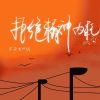 Download track 拒绝精神内耗