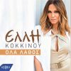 Download track ΟΛΑ ΛΑΘΟΣ