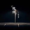 Download track 陪伴 (伴奏)