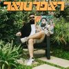 Download track ידיים מלוכלכות