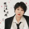 Download track 我知道你从没爱过我 (女版, DJBanan版)