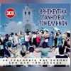 Download track ΜΟΝΟ ΕΚΕΙΝΟΣ Π' ΑΓΑΠΑ