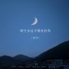 Download track 晴空永远不懂夜的黑 (伴奏版)