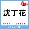 Download track 沈丁花 -3Key (原曲歌手: DISH / /)