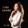 Download track 生活的苦谁能替我背 (伴奏)