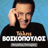 Download track ΑΝ ΦΥΓΕΙΣ ΕΣΥ (ΟΙ ΒΡΑΧΟΙ)