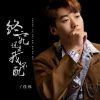 Download track 终究还是我不配 (伴奏)