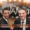 Download track ΜΕΣ ΤΟ ΔΙΚΟ ΜΟΥ ΤΟ ΧΩΡΙΟ