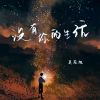 Download track 没有你的生活 (伴奏)