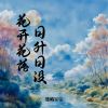 Download track 花开花落日升日没 (伴奏)