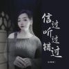 Download track 信过听过错过 (DJ彭锐版伴奏)