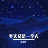 Download track 不看看我们走过的路吗