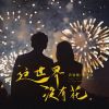 Download track 这世界没有花 (伴奏)