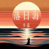 Download track 落日海 (伴奏版)