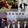 Download track 新彝族敬酒歌 (伴奏)