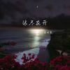 Download track 缘尽花开 (伴奏)