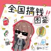 Download track 全国搞钱图鉴 (伴奏)