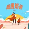 Download track 超级奶爸 (伴奏版)