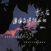 Download track 长大后慢慢变得很孤独