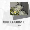 Download track 最亲的人是我最爱的人 (伴奏)