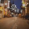 Download track 耍赖 (伴奏)