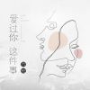 Download track 爱过你这件事 (1.2x破碎版)