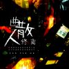 Download track 曲散人终离 (伴奏)