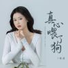 Download track 真心喂了狗 (DJ版)