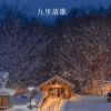 Download track 九里放歌 (伴奏)