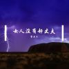 Download track 摸摸口袋已是两手空空