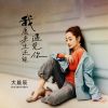 Download track 我愿来生还能遇见你 (Dj光波版)