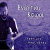 Download track ΕΝΑΝΤΙΟΙ ΚΑΙΡΟΙ