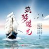 Download track 筑梦追光 (女声版)