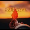 Download track 花凋谢梦归去 (伴奏版)