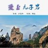 Download track 爱上九子岩 (伴奏)