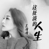 Download track 这扯淡的人生 (伴奏)