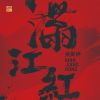 Download track 钗头凤 红酥手